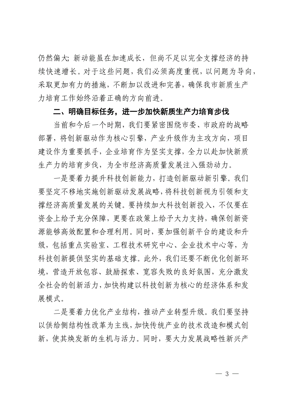 市委书记在2024年全市新质生产力培育工作推进会上的讲话_第3页