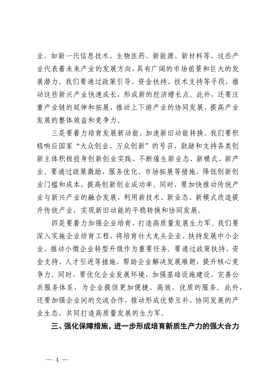 市委书记在2024年全市新质生产力培育工作推进会上的讲话_第4页