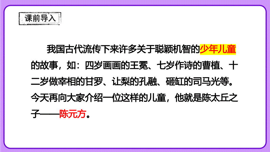 人教部编版七年级语文上册《 陈太丘与友期行》教学课件_第3页