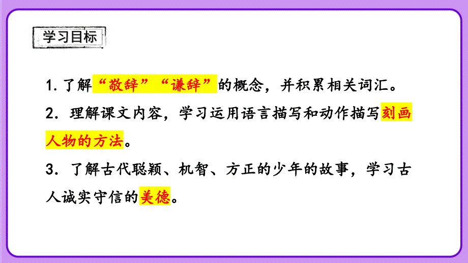 人教部编版七年级语文上册《 陈太丘与友期行》教学课件_第4页