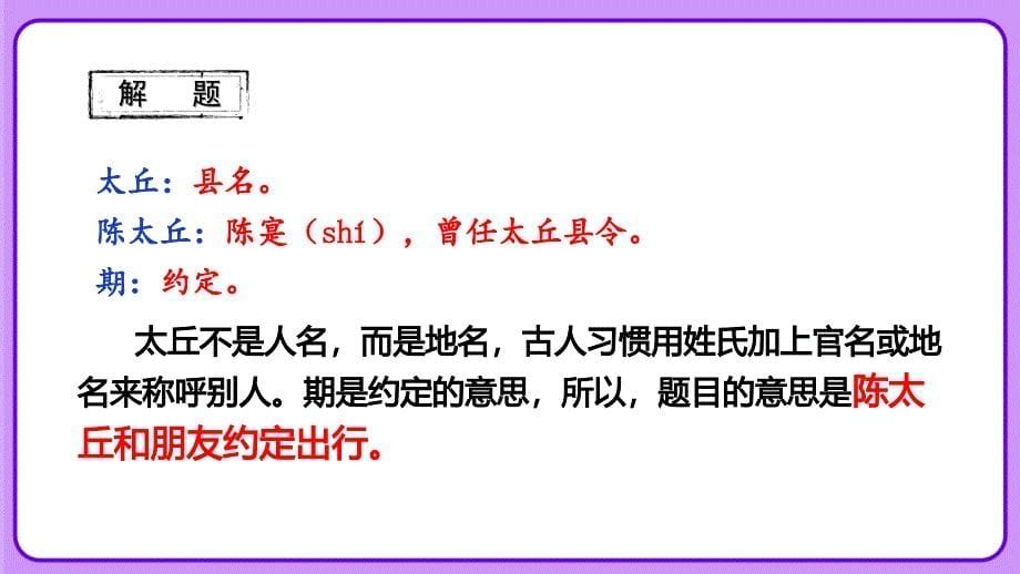 人教部编版七年级语文上册《 陈太丘与友期行》教学课件_第5页