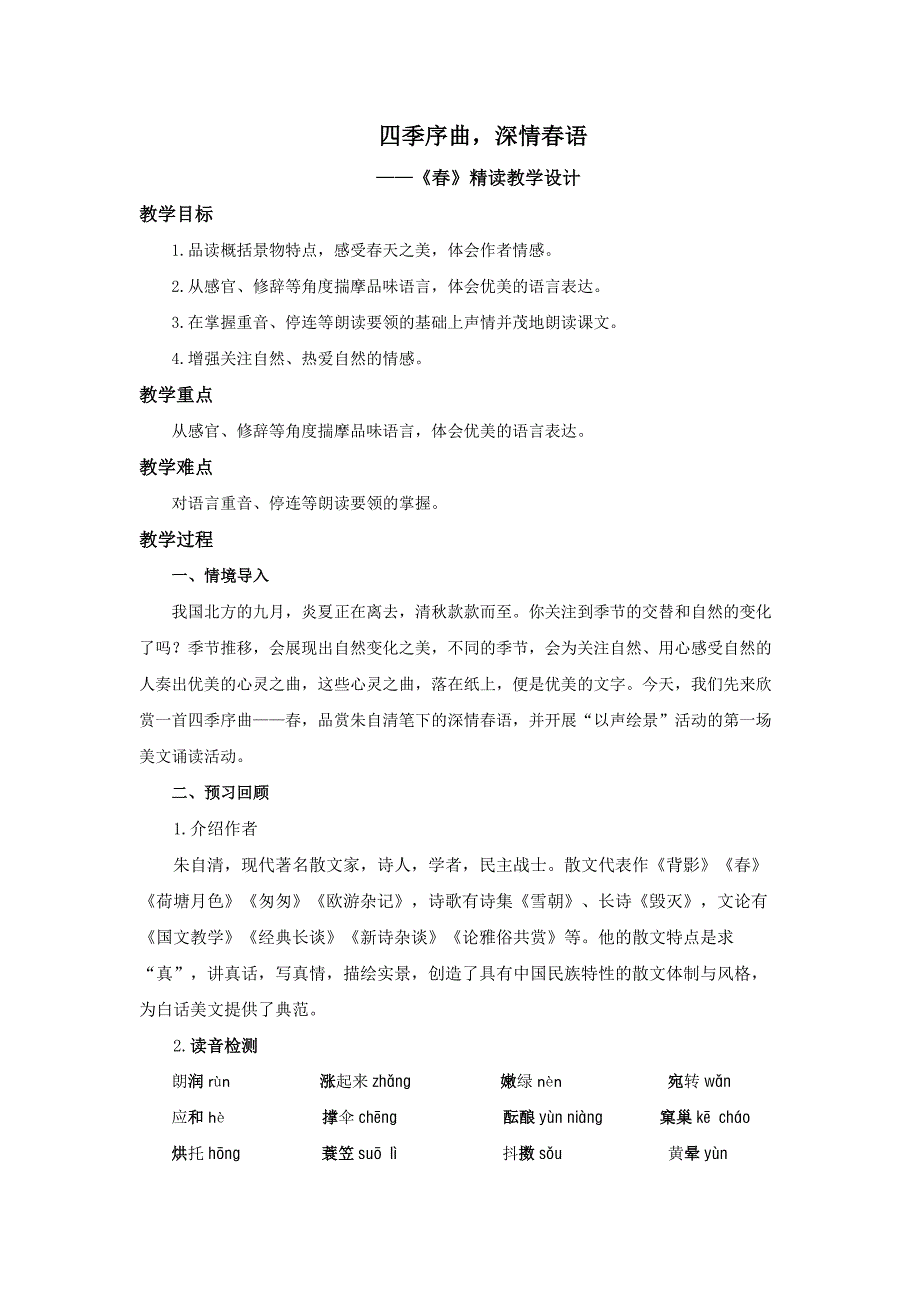 人教部编版七年级语文上册《四季序曲深情春语——《春》示范课教学设计_第1页