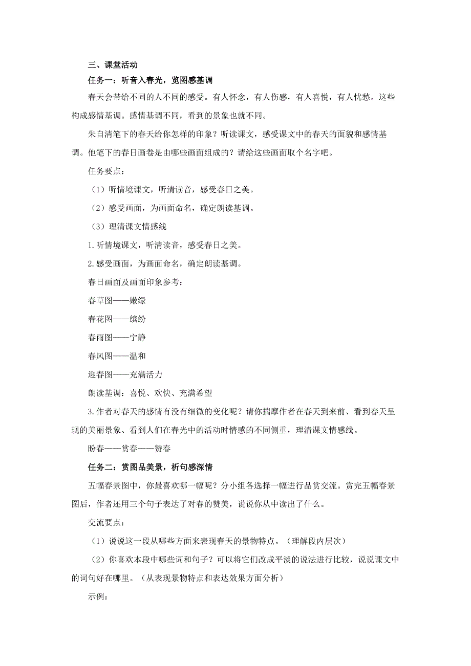 人教部编版七年级语文上册《四季序曲深情春语——《春》示范课教学设计_第2页