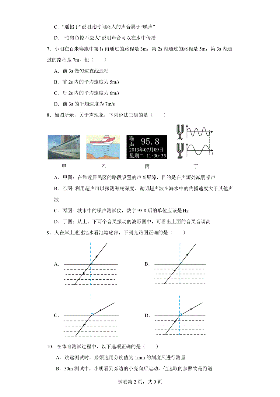 【含答案】山东省临沂市郯城县2023-2024学年八年级上学期期中考试物理试题_第2页