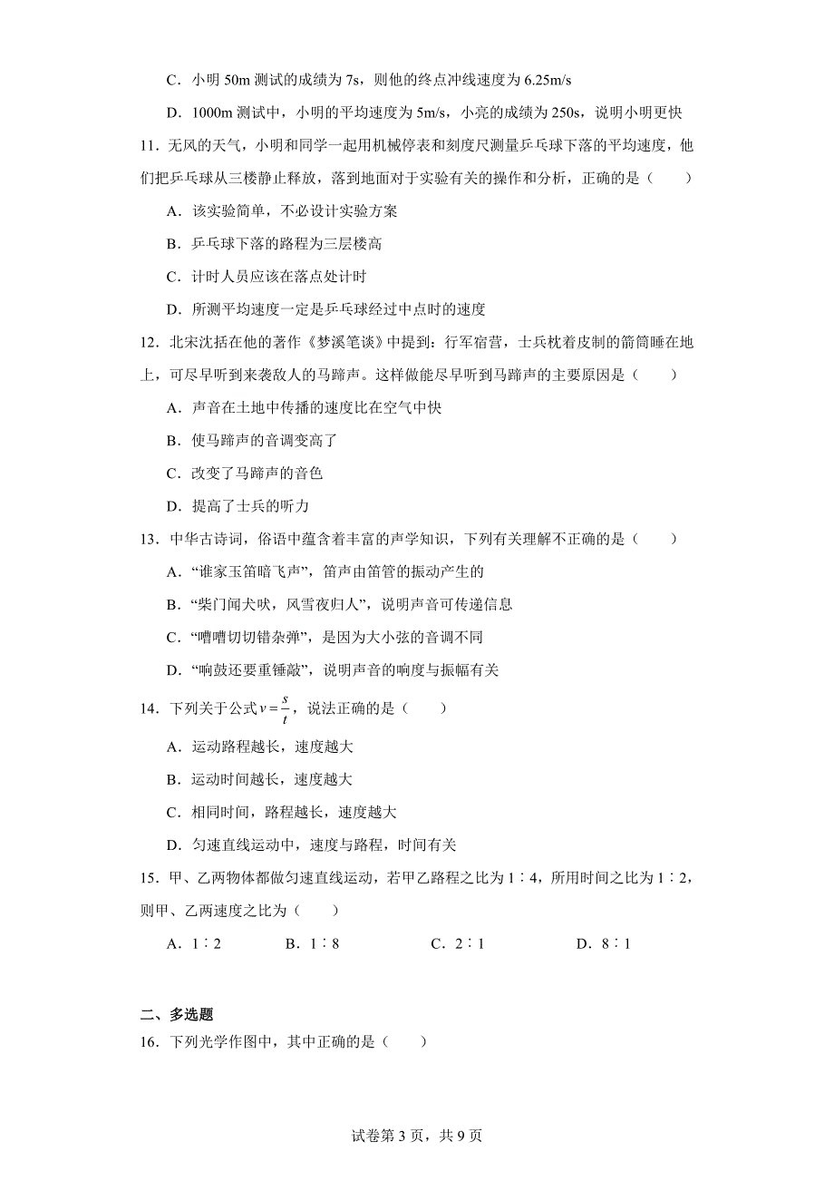 【含答案】山东省临沂市郯城县2023-2024学年八年级上学期期中考试物理试题_第3页