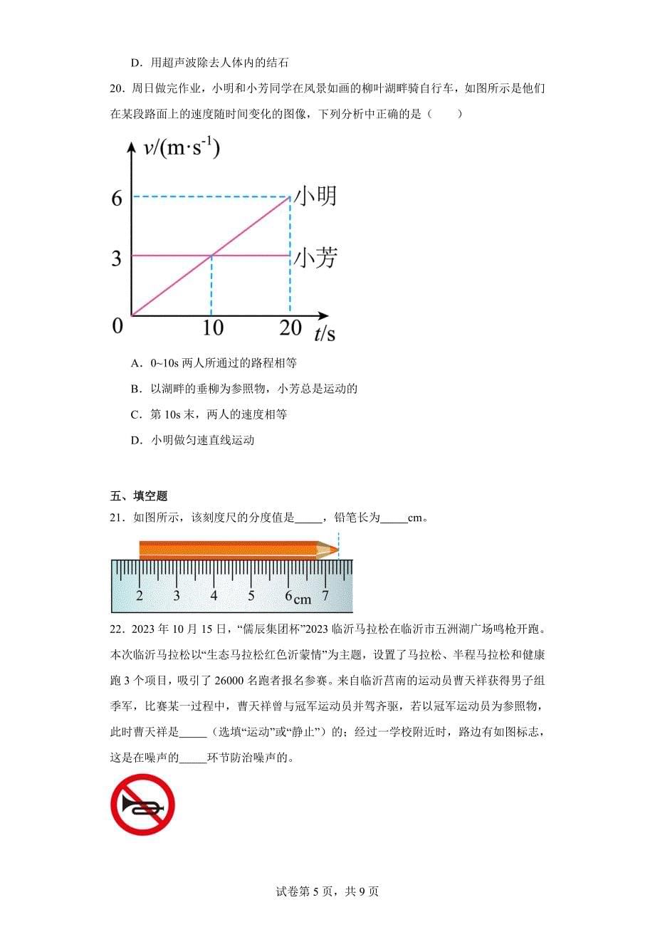 【含答案】山东省临沂市郯城县2023-2024学年八年级上学期期中考试物理试题_第5页