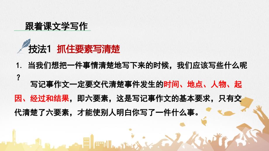 人教部编版七年级语文上册《学会记事》示范教学课件_第4页