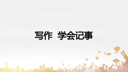 人教部编版七年级语文上册《学会记事》示范教学课件