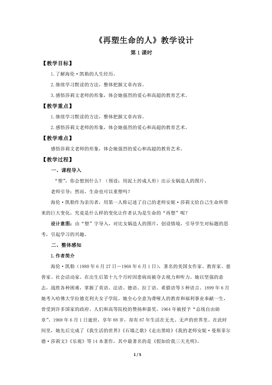 人教部编版七年级语文上册《再塑生命的人》第1课时示范课教学设计_第1页