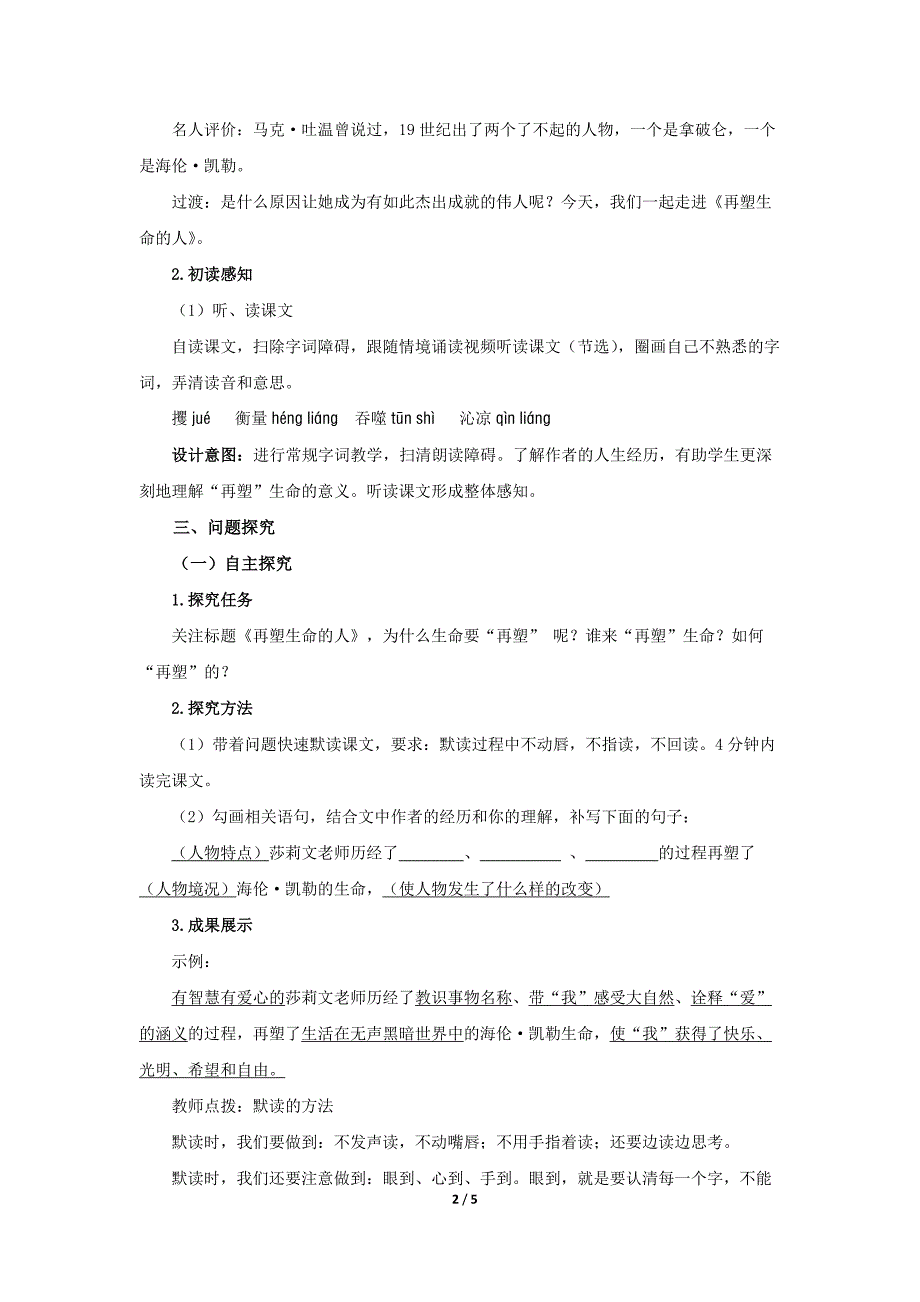 人教部编版七年级语文上册《再塑生命的人》第1课时示范课教学设计_第2页