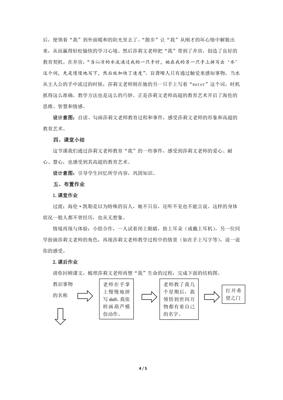 人教部编版七年级语文上册《再塑生命的人》第1课时示范课教学设计_第4页