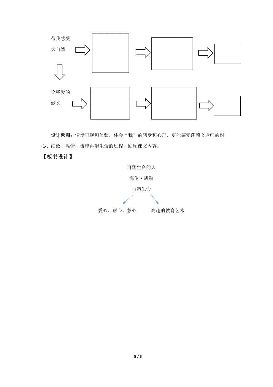 人教部编版七年级语文上册《再塑生命的人》第1课时示范课教学设计_第5页