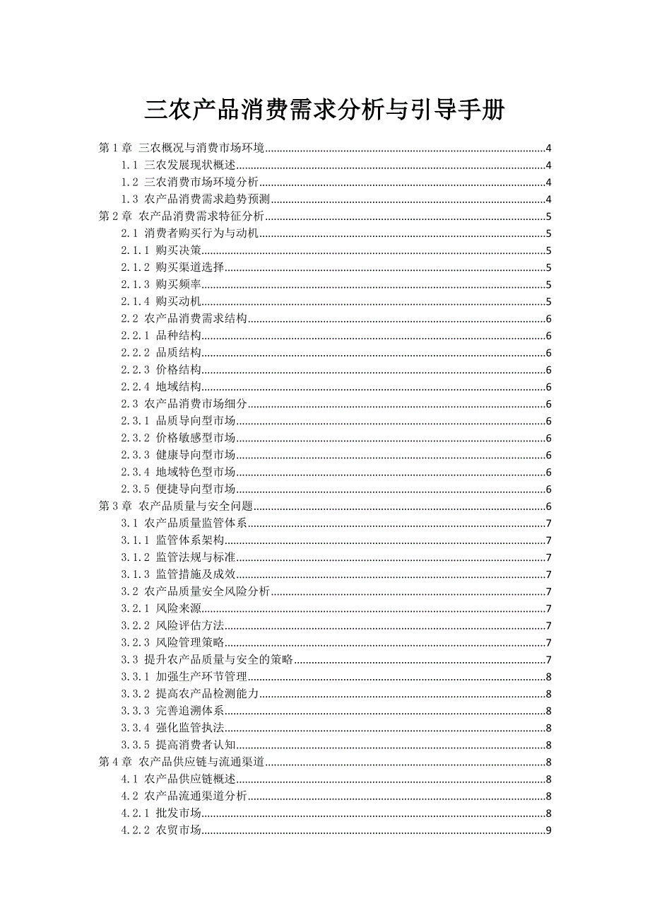 三农产品消费需求分析与引导手册_第1页