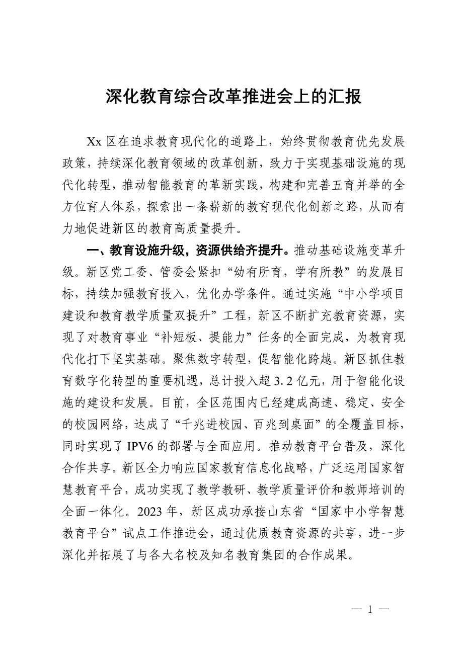 深化教育综合改革推进会上的汇报_第1页