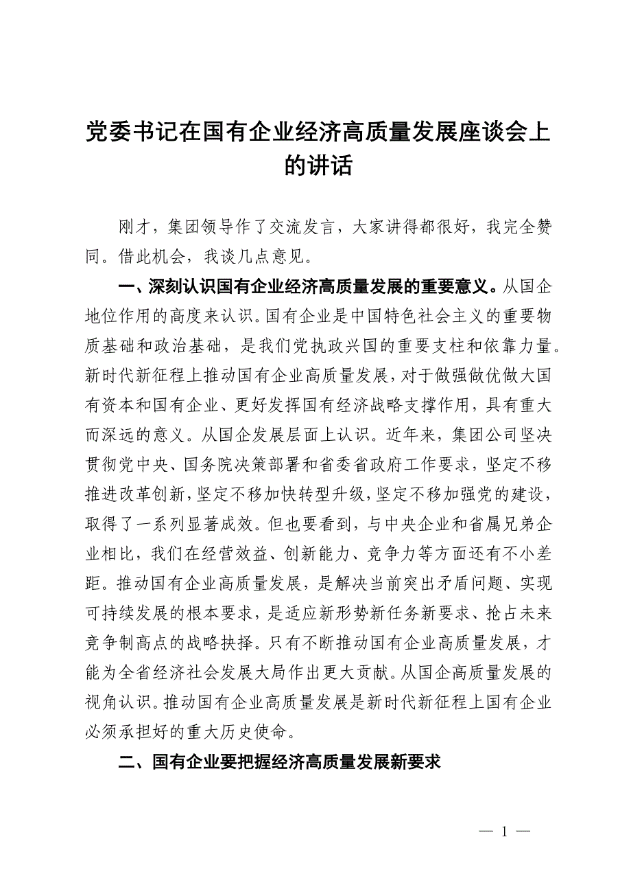 公司党委书记在国有企业经济高质量发展座谈会上的讲话_第1页