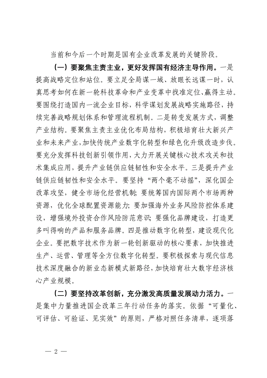 公司党委书记在国有企业经济高质量发展座谈会上的讲话_第2页