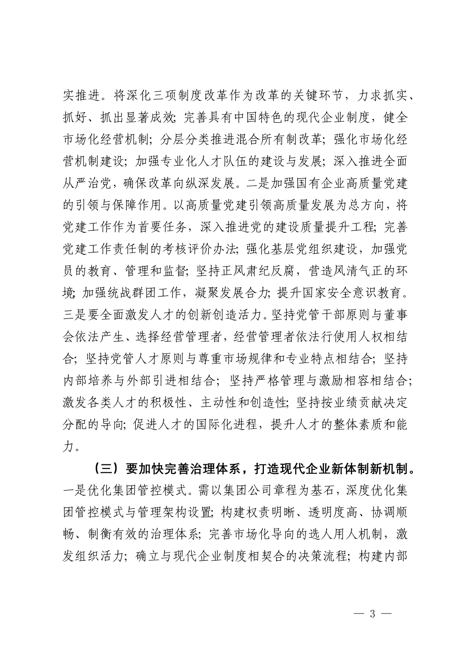 公司党委书记在国有企业经济高质量发展座谈会上的讲话_第3页