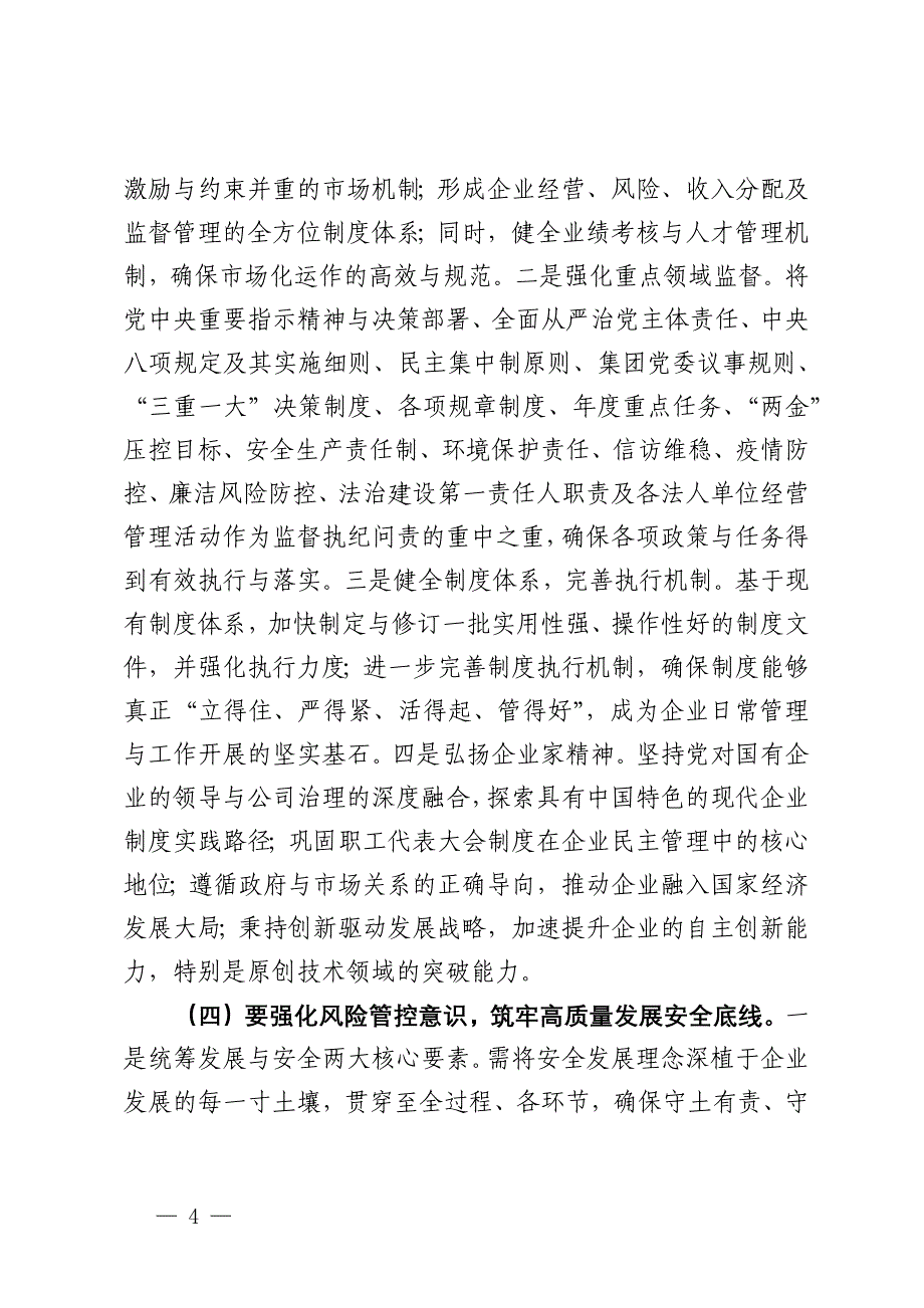 公司党委书记在国有企业经济高质量发展座谈会上的讲话_第4页