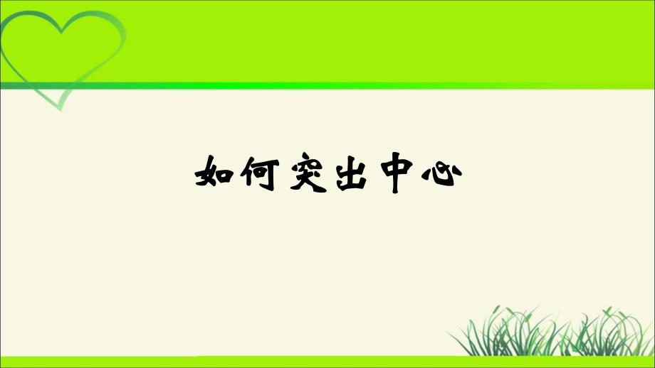 人教部编版七年级语文上册《如何突出中心》教学课件_第1页