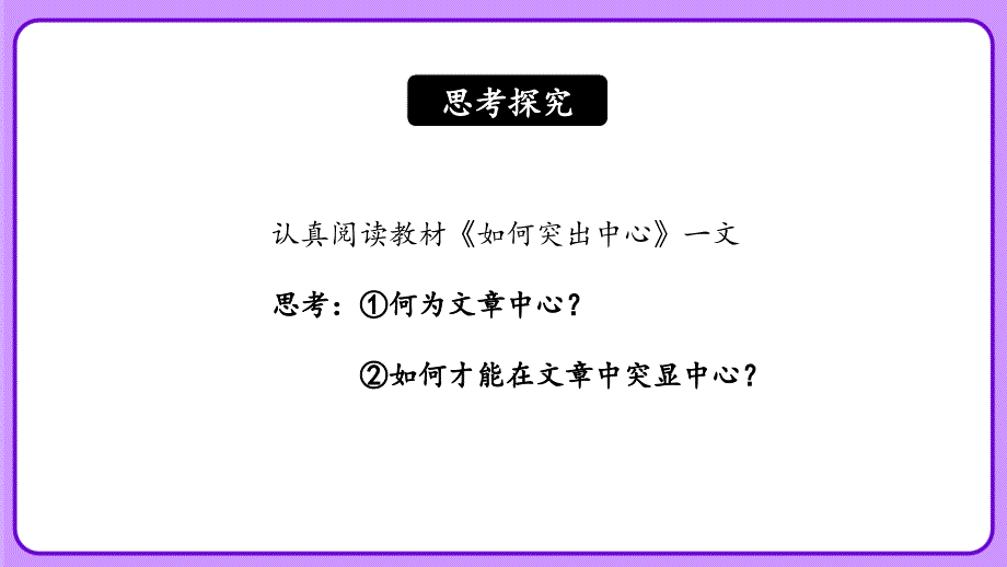 人教部编版七年级语文上册《如何突出中心》教学课件_第4页