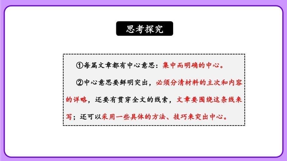 人教部编版七年级语文上册《如何突出中心》教学课件_第5页