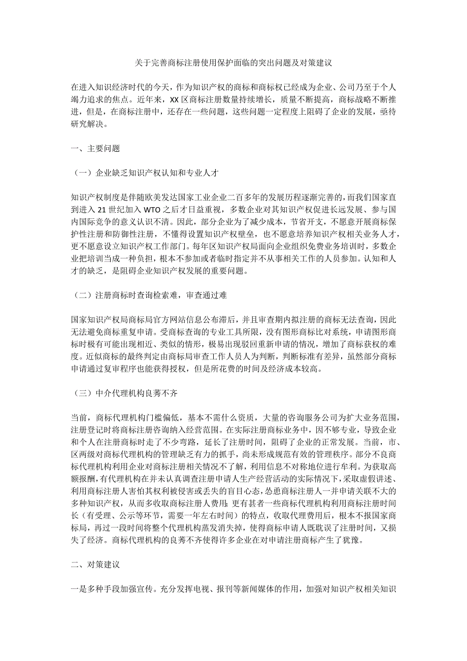 关于完善商标注册使用保护面临的突出问题及对策建议_第1页