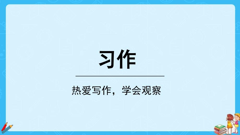 人教部编版七年级语文上册《热爱写作学会观察》写作课示范课教学课件_第1页