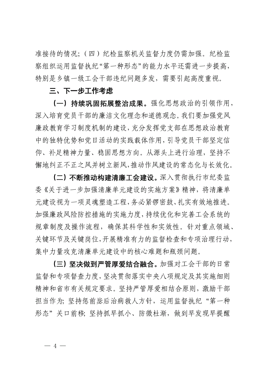 2024年工会系统违规吃喝专项整治工作总结_第4页