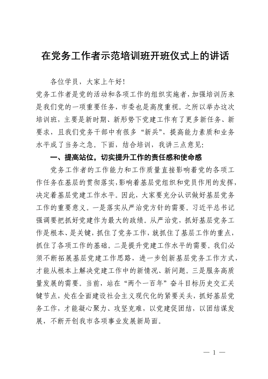 在党务工作者示范培训班开班仪式上的讲话_第1页