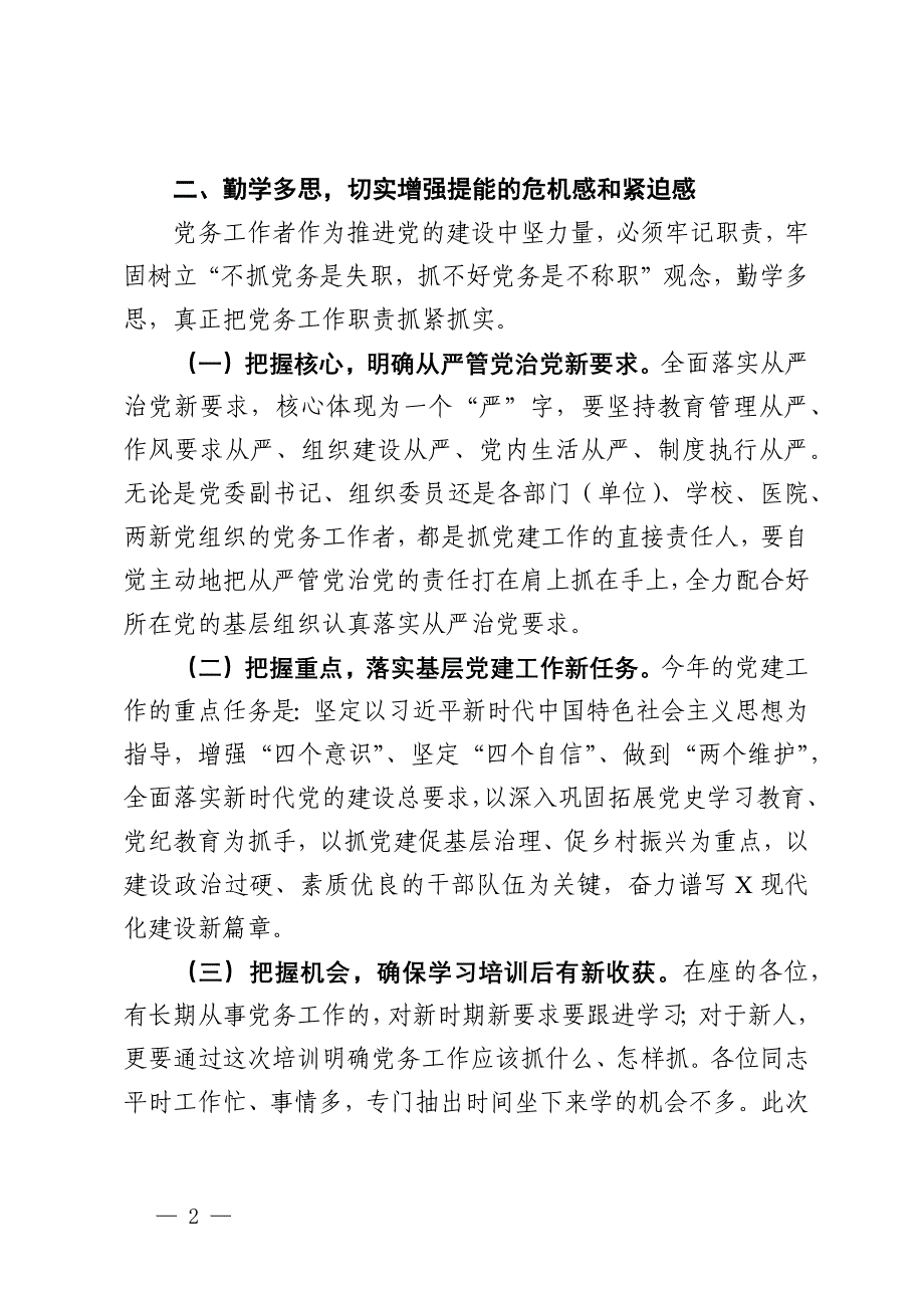 在党务工作者示范培训班开班仪式上的讲话_第2页