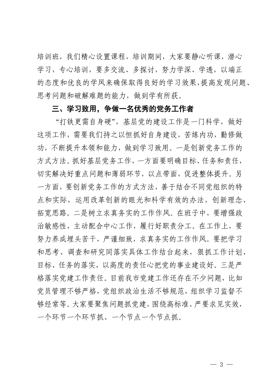 在党务工作者示范培训班开班仪式上的讲话_第3页