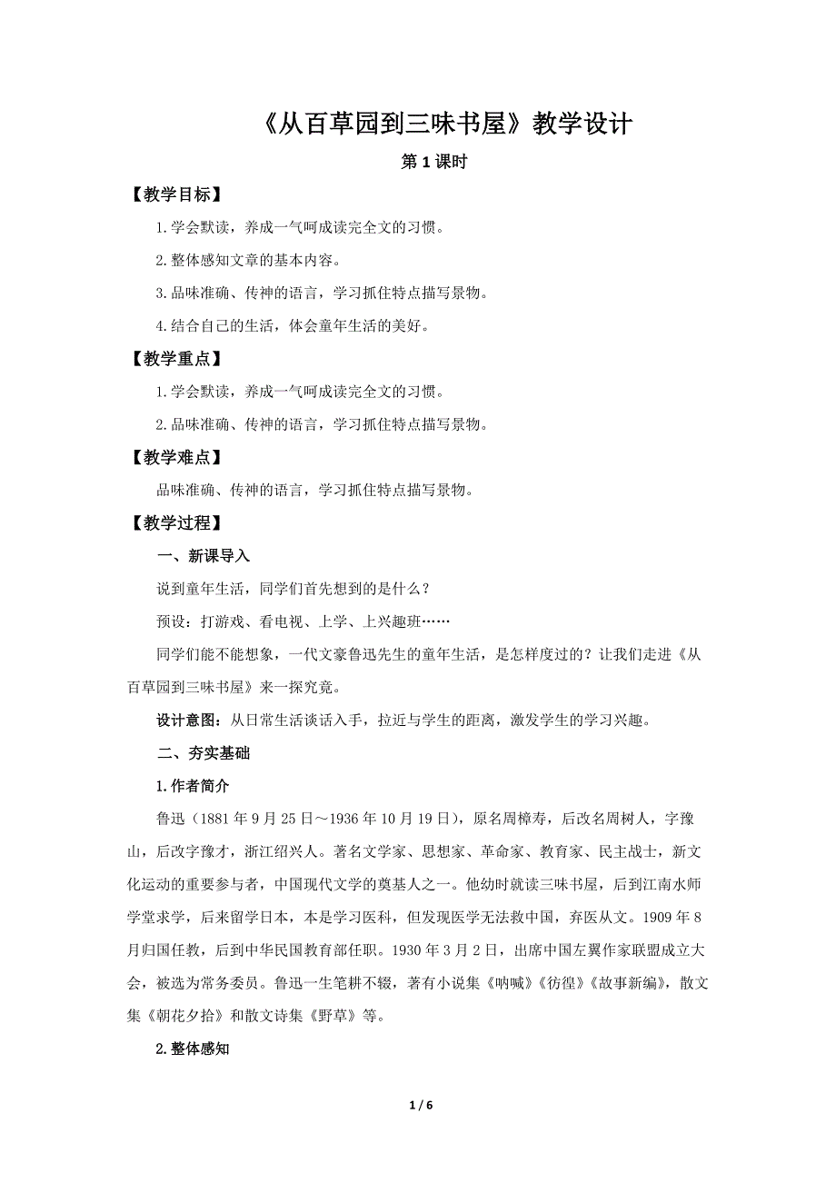 人教部编版七年级语文上册《从百草园到三味书屋》第1课时示范课教学设计_第1页