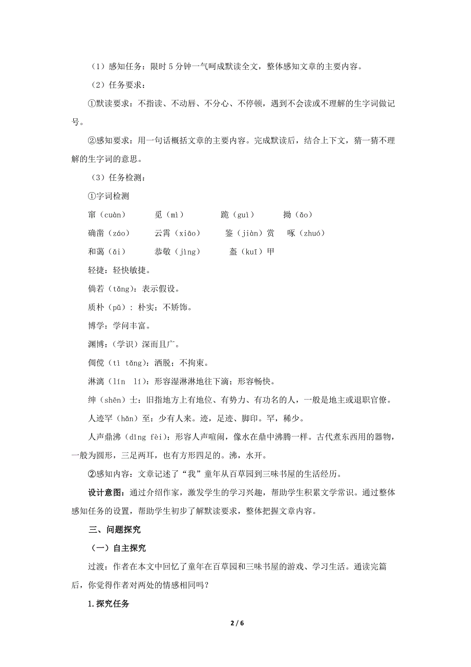 人教部编版七年级语文上册《从百草园到三味书屋》第1课时示范课教学设计_第2页