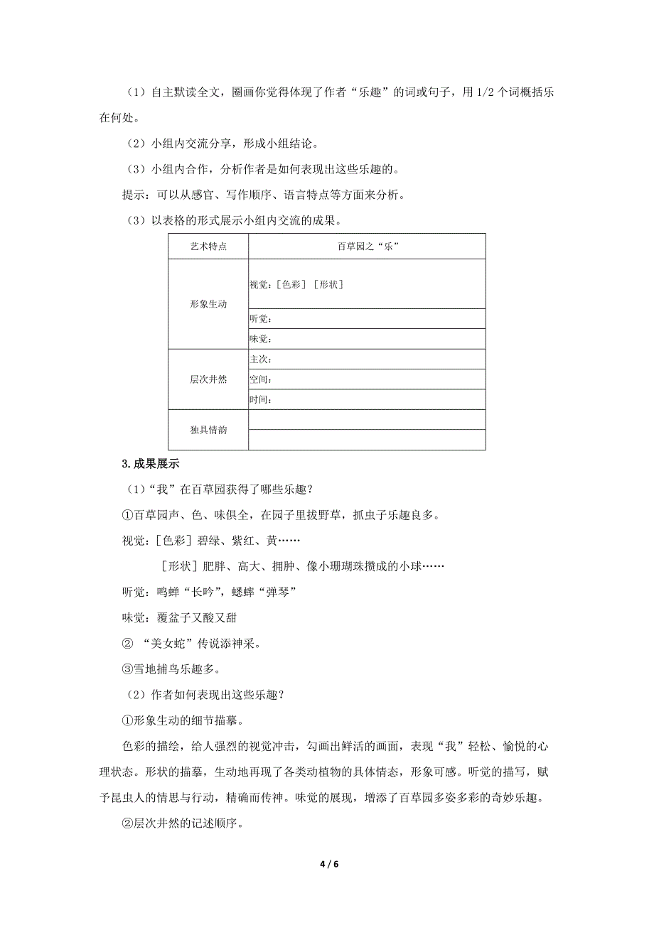 人教部编版七年级语文上册《从百草园到三味书屋》第1课时示范课教学设计_第4页