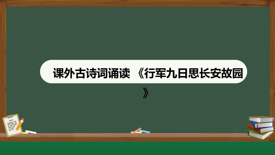 人教部编版七年级语文上册《行军九日思长安故园》示范课教学课件_第1页