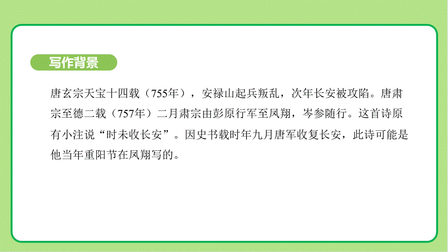 人教部编版七年级语文上册《行军九日思长安故园》示范课教学课件_第4页