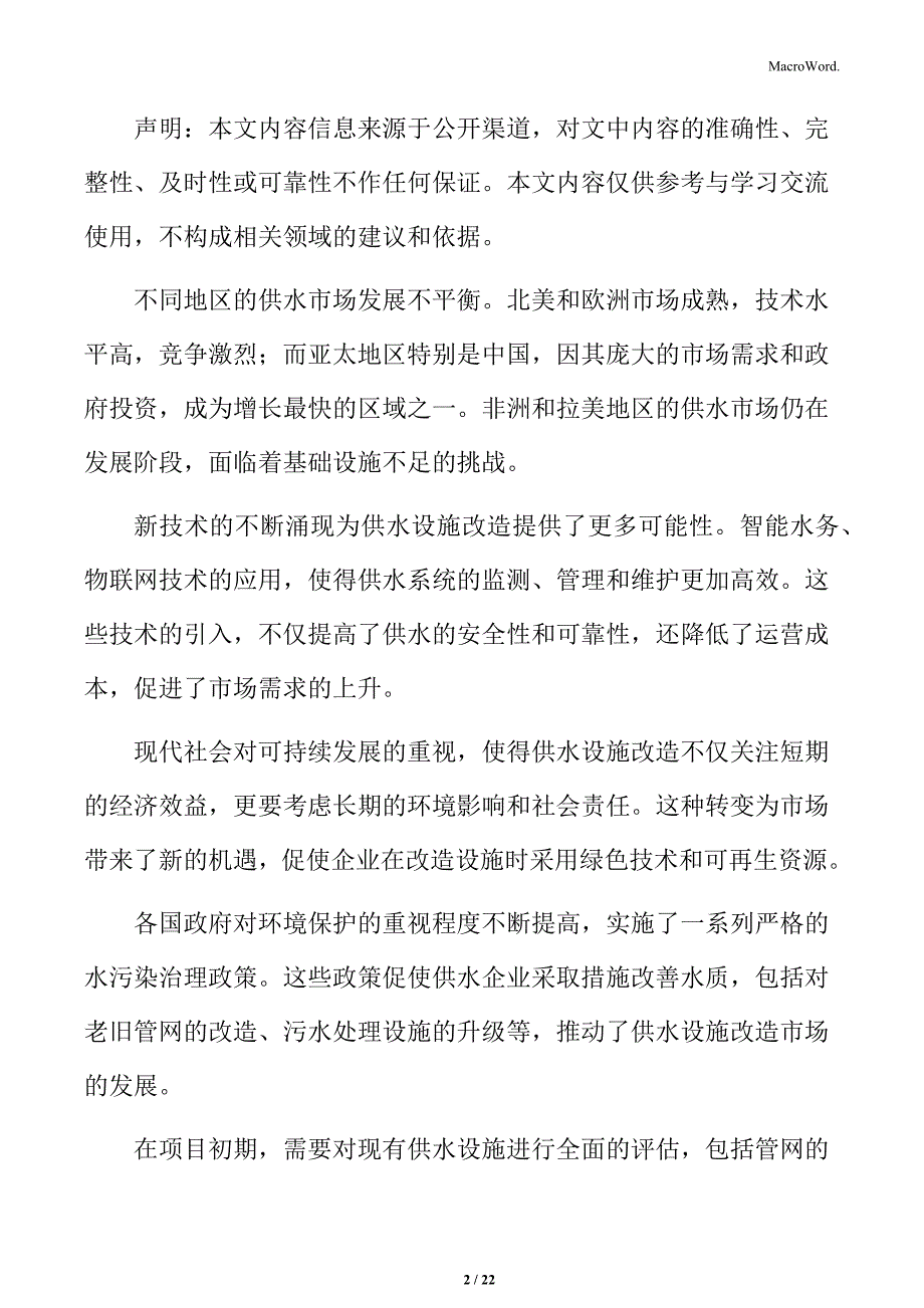 供水设施改造提升收益分析_第2页