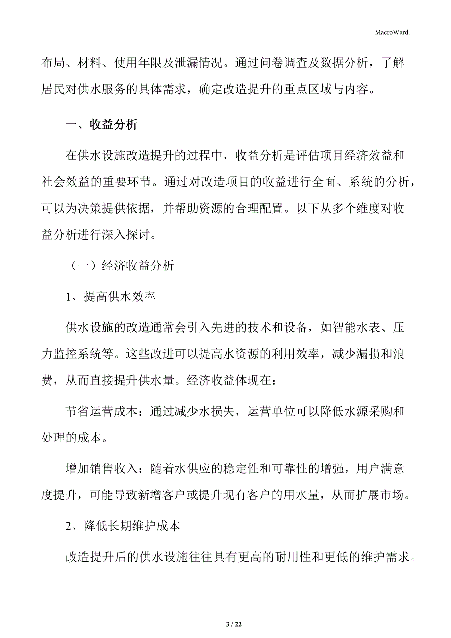 供水设施改造提升收益分析_第3页