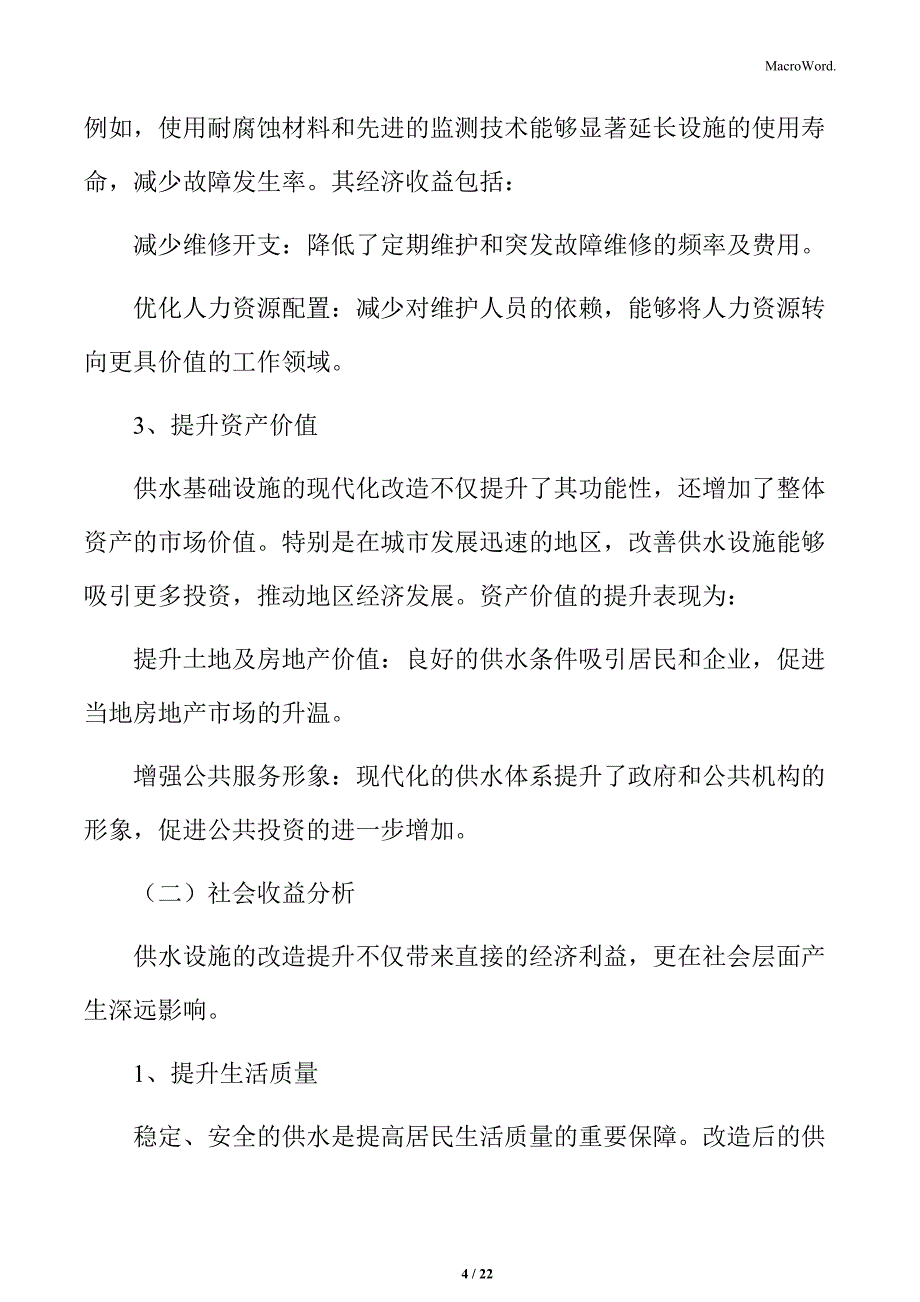 供水设施改造提升收益分析_第4页