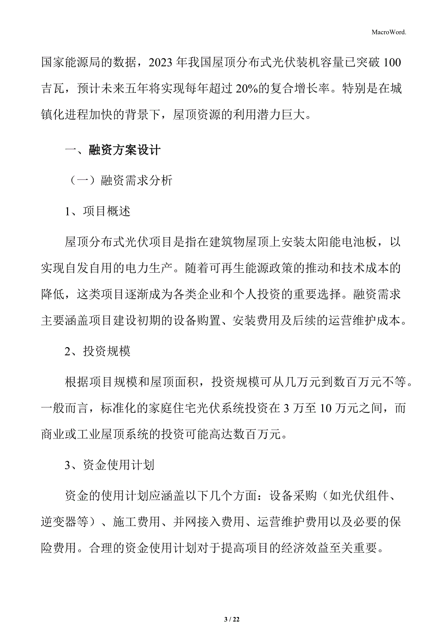 屋顶分布式光伏融资方案设计_第3页