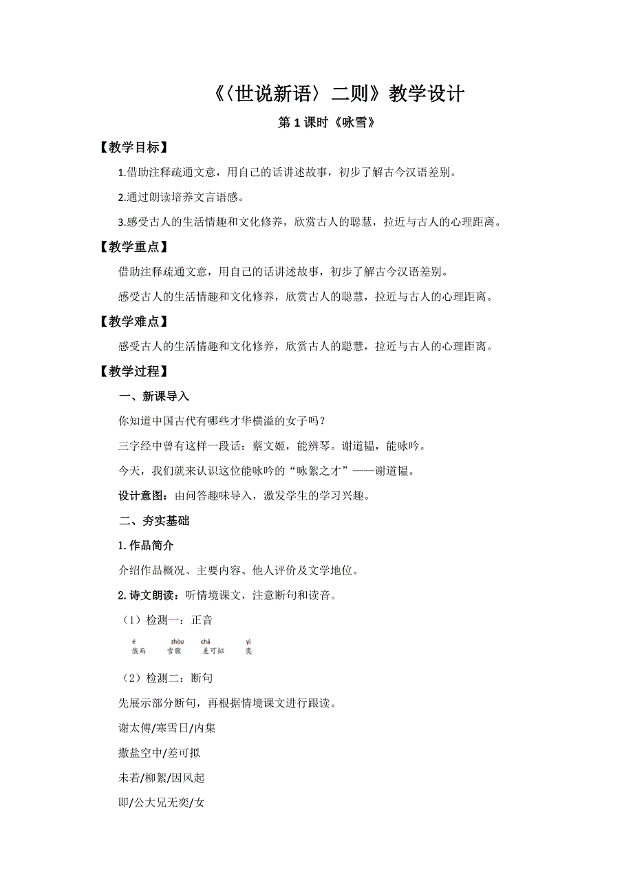 人教部编版七年级语文上册《世说新语二则》第1课时示范课教学设计_第1页