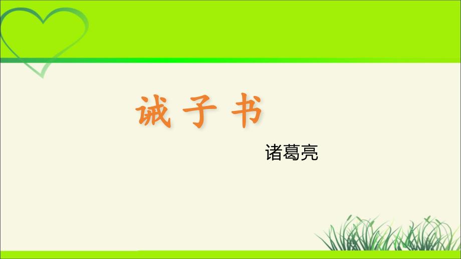 人教部编版七年级语文上册《 诫子书》示范课教学课件_第1页