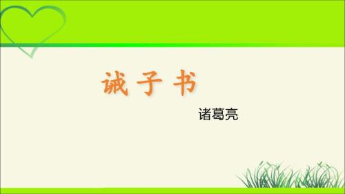 人教部编版七年级语文上册《 诫子书》示范课教学课件