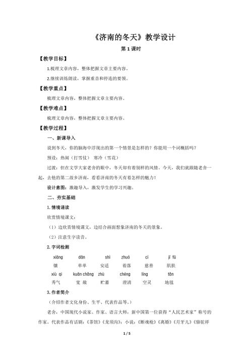 人教部编版七年级语文上册《济南的冬天》第1课时示范课教学设计