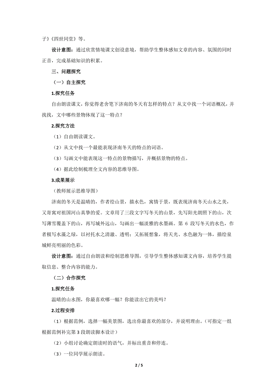 人教部编版七年级语文上册《济南的冬天》第1课时示范课教学设计_第2页