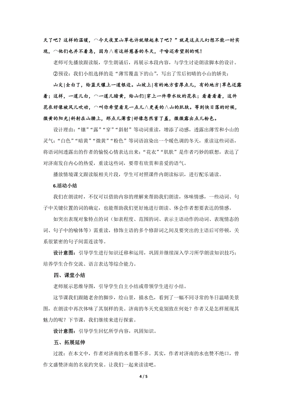 人教部编版七年级语文上册《济南的冬天》第1课时示范课教学设计_第4页