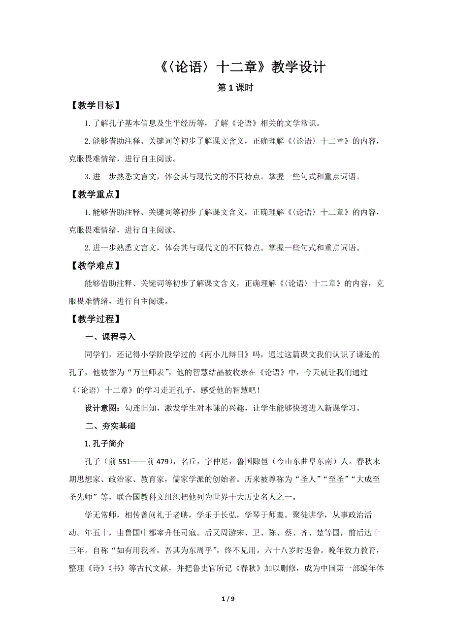 人教部编版七年级语文上册《〈论语〉十二章》第1课时示范课教学设计_第1页