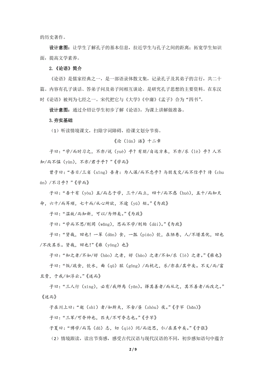 人教部编版七年级语文上册《〈论语〉十二章》第1课时示范课教学设计_第2页