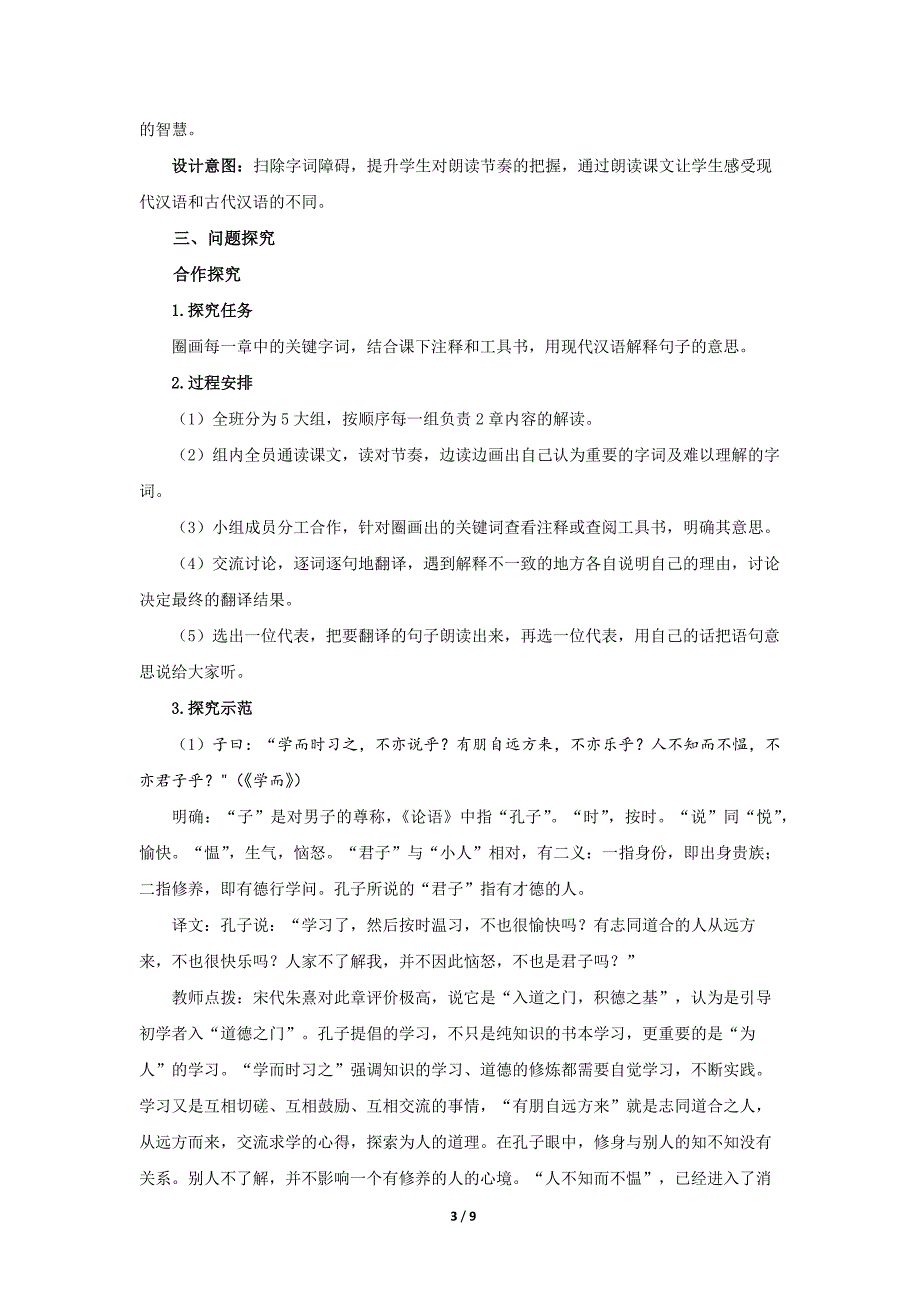 人教部编版七年级语文上册《〈论语〉十二章》第1课时示范课教学设计_第3页