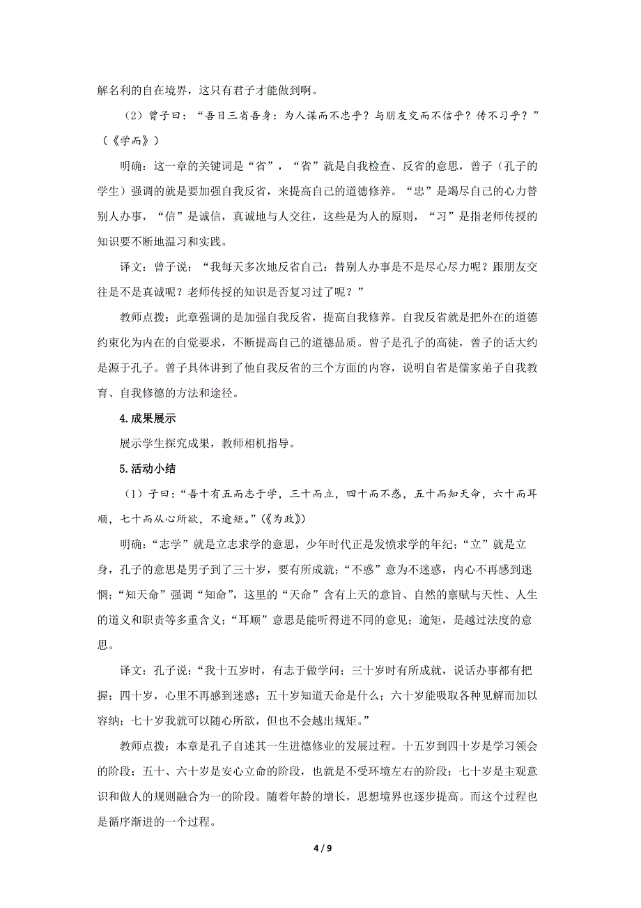 人教部编版七年级语文上册《〈论语〉十二章》第1课时示范课教学设计_第4页